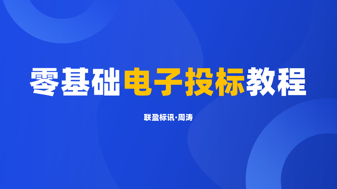 《电子投标平台系统教程》课程介绍