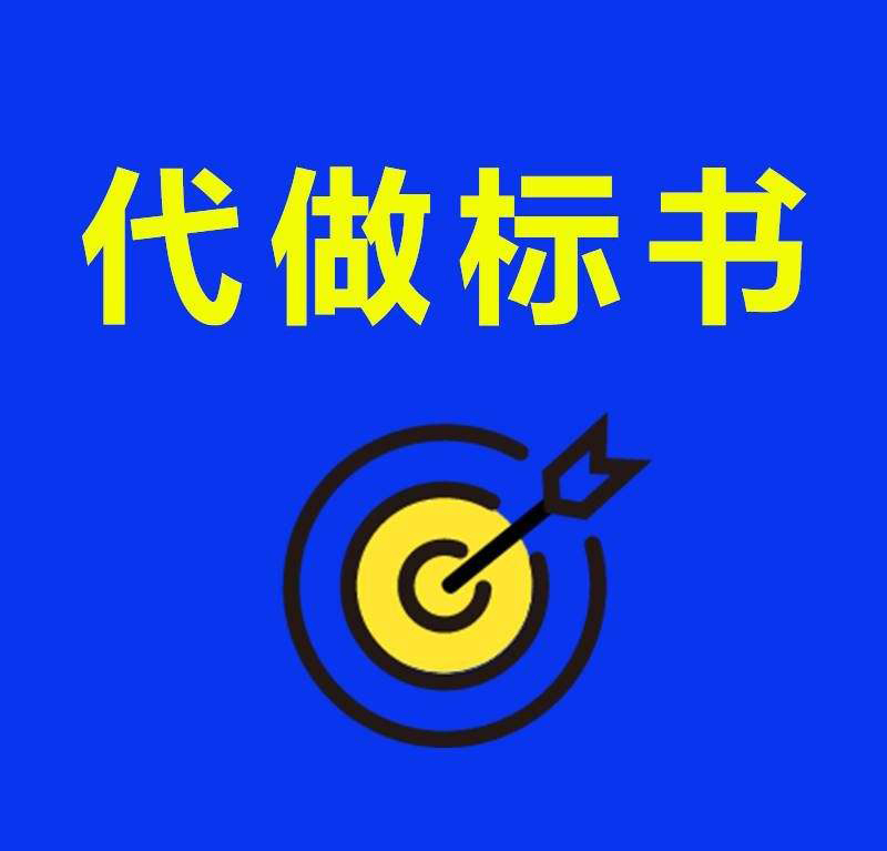 云南标书制作