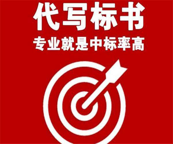 昆明代做标书公司